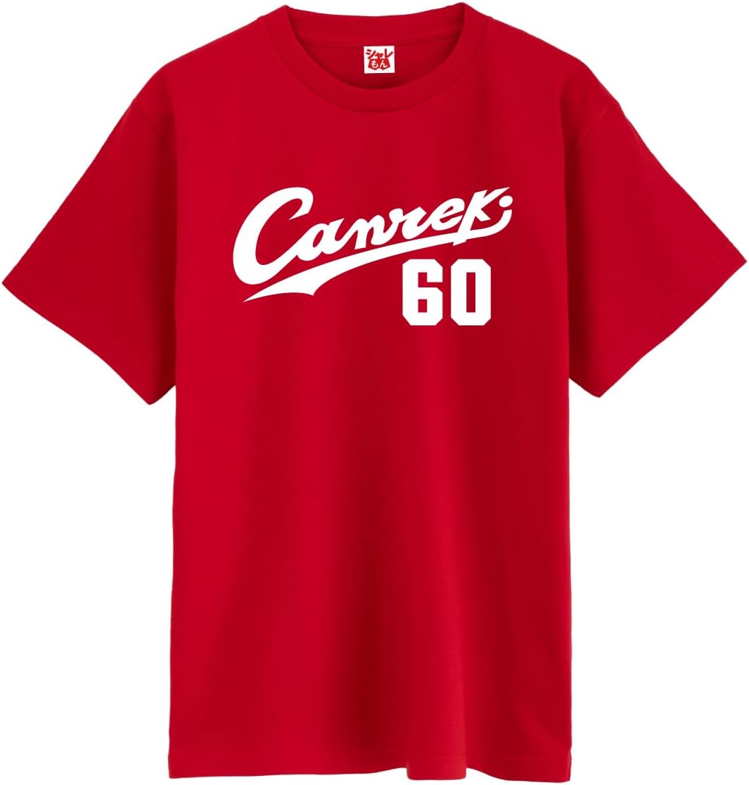 Amazon | [シャレもん] 還暦 Tシャツ【Canreki】【前面プリント